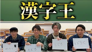 【漢字王】漢字クイズしたら珍回答連発だったwwwww