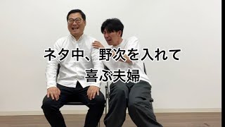 演芸場にいる客ものまね　ネタ中、野次を入れて喜ぶ夫婦