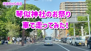 琴似神社春のお祭り／車で走ってみた！[5月27日]