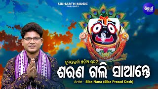 Sarana Gali Saante - ଶରଣ ଗଲି ସାଆନ୍ତେ | Soulful Odia Bhajan | Siba Nana(Shiba Prasad Dash) | Sidharth