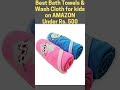 Best Bath Towels & wash cloth for kids on Amazon | Under Rs. 500 #shorts#amazon#towelandwashcloth