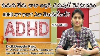 కుదురు లేదు, చాలా అల్లరి, చదువులో వెనకబడడం | ADHD నా? కాదా? ఎలా తెలుసుకోవాలి? by Dr.B.Deepthi Raju.