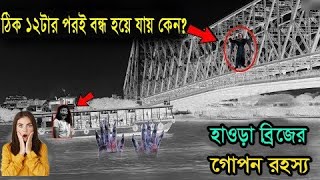 ১২ টার পর হাওড় ব্রিজ কেনো বন্ধ করে দেওয়া হয়,তার আসল রহস্যটা জেনে নিন / Kolkata Howrah Bridge