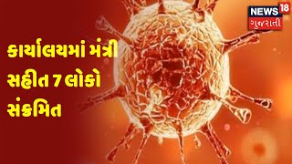 ગૃહ રાજ્યમંત્રીના PS Corona સંક્રમિત | કાર્યાલયમાં મંત્રી સહીત 7 લોકો સંક્રમિત | News18 Gujarati