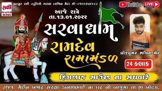 🔴 Live Sarva Ramamandal ll સરવા રામામંડળ ll Sarva 2022 ll Radhe Studio Sarva ll 2022