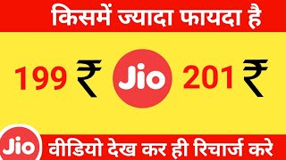 jio 199 vs jio 201 | jio 199 plan details | jio 201 plan details | jio plan details