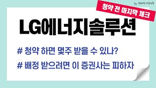 LG에너지솔루션 청약 전 마지막 체크 ㅣ 돈을 모읍시다 ㅣ 몇주 받나? ㅣ 피해야되는 증권사는?