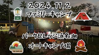 浜名湖パークビレッジオートキャンプ場で従姉妹とファミリーキャンプしたら最高だったよ！