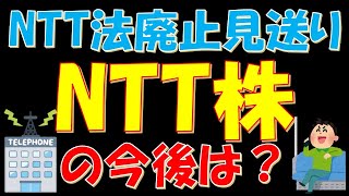 NTT法廃止見送り！NTT株の今後は？