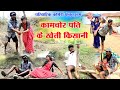 कामचोर पति के खेती किसानी ||chattisgarhi comedy video fekuram punam cg natak परिवारिक कामेडी विडियो