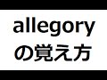 allegoryの覚え方　＃英検1級　＃英単語の覚え方　＃TOEIC　＃ゴロ　＃語呂　＃語源　＃パス単