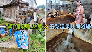 混浴・八町温泉亀の湯＆別浴・玉梨温泉共同浴場　Mixed Bath