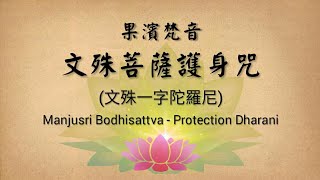 【果濱梵音】文殊菩薩護身咒 | 文殊一字陀羅尼 (Manjusri Bodhisattva - Protection Dharani)