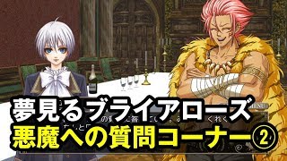 夢見るブライアローズ　悪魔への質問コーナー②