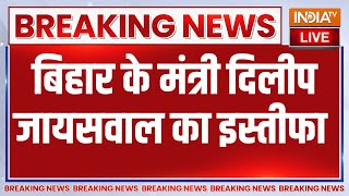 Breaking News : बिहार के मंत्री दिलीप जायसवाल का इस्तीफा | Bihar BJP Minsiter Resign |Bihar Politics