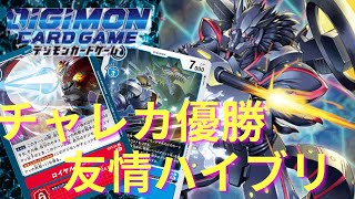 【デジカ】チャレンジカップ優勝者の友情ハイブリデッキに挑みました！！   【デジモンカード】【デジカ対戦】