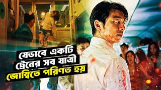 মুভির শেষ দৃশ্য আপনাকে কাঁদাবে | Train To Busan | Movie Explained in Bangla | StoryBuzz