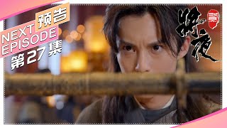 【日本限定】《将夜2》第27集预告｜王鹤棣 宋伊人 杨超越 袁冰妍 郑少秋 王劲松 成泰燊 郭品超 Ever Night 2【捷成华视偶像剧场】