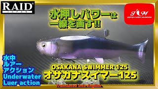 【水中動画】【OSAKANA SWIMMER 125】オートマチック無防備演出ルアー　レイドジャパン　オサカナスイマー125　おさかなすいまー