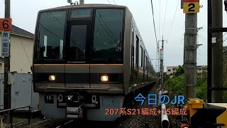 《減光ありがとうございます！》今日のJR！今日は207系が低速通過！6/1水曜日曇り⛅　JR西日本学研都市線　207系S21編成+T5編成　同志社前～京田辺　＃ジョイント音　＃207系　＃今日のJR