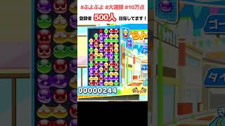 10万点 大連鎖 とこぷよ #ぷよぷよ #ぷよぷよeスポーツ #shorts #スーパープレイ #コツ #組み方 #連鎖尾 #初心者 #gtr