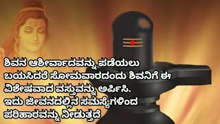 ಸೋಮವಾರ ಶಿವನಿಗೆ ಏನು ಅರ್ಪಿಸಿದರೆ ಪ್ರಸನ್ನನಾಗುತ್ತಾನೆ | Motivational Speech In Kannada |Useful Information