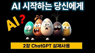 AI 시작하기 막막하신가요? 🤔 초보를 위한 AI 활용법 기초 강의! 💡[2강 챗지피티 CHATGPT 실제사용]