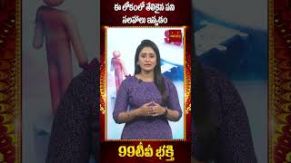 లోకం లో తేలికైన పని సలహాఇవ్వడం | 99tv Mana bhakthi