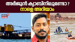 Arjun Rescue Operation | അർജുൻ ക്യാബിനിലുണ്ടോ ? നാളെ അറിയാം | Ankola Landslide | Shirur