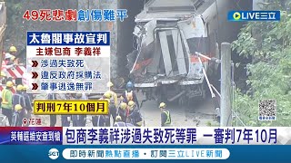 1條人命才判1個多月?! 太魯閣事故49條人命 包商李義祥涉過失致死罪 一審竟只判7年10月 罹難者家屬怒:台鐵在歡慶便當節｜記者 廖研堡 謝鈞仲 呂彥｜【LIVE大現場】20221111｜三立新聞台