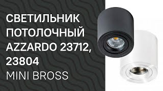 Светильник потолочный AZZARDO 23712, 23804 AZZARDO AZ1711, AZ1710 Mini Bross обзор