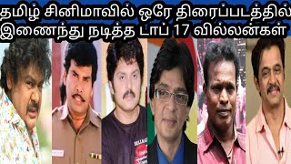 17 பிரபல வில்லன்கள் இணைந்து நடித்த ஒரே ஒரு தமிழ் திரைப்படம்|17 Villains Acted A Movie