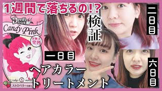 【セルフカラー】1週間で落ちるヘアカラートリートメントは本当に1週間で落ちるのか検証！【学生必見!!】