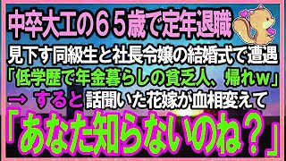 【感動する話】中卒を見下す高学歴エリート同級生と社長令嬢の結婚式で遭遇「低学歴でド底辺の年金暮らしの貧乏人！場違いすぎｗ」それを聞いた花嫁「あなたもしかして知らないの？」【泣ける話】【スカッ