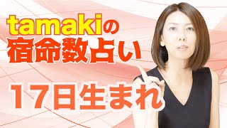 【１７日生まれ】tamakiの宿命数占い【誇り高き信念を貫く意思の強いファイター】