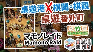 桌遊港 x 棋聞棋觀 桌遊番外町 (02) 簑竹屋篇 マモノレイド Mamono Raid(日本桌遊介紹)