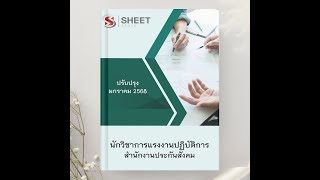 แนวข้อสอบ นักวิชาการแรงงานปฏิบัติการ สำนักงานประกันสังคม 2568