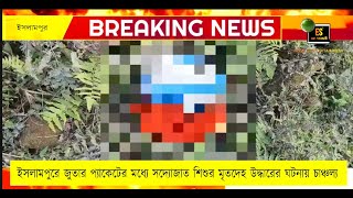 ইসলামপুরে জুতার প্যাকেটের মধ্যে সদ্যোজাত শিশুর মৃ*তদেহ উদ্ধারের ঘটনায় চাঞ্চল্য