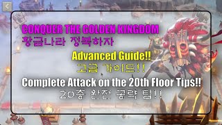 [ROK라오킹]conquer the golden kingdom 황금나라 정복, complete attack on the 20th floor tips  20층 완전 공략 팁!!