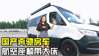 体验一把国产奔驰房车，有航空座椅和大床，怪不得老板们都喜欢！【房车情报】