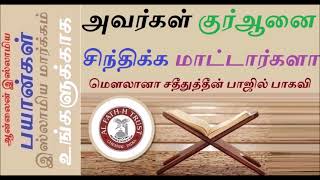 அவர்கள் குர்ஆனை சிந்திக்க மாட்டார்களா Adyar Aalim மௌலானா சதீதுத்தீன் பாஜில் பாகவி ADYAR AALIM SADHEE