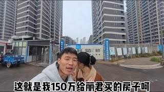 带丽君看看，150万购入的房子亮亮丽君夫妇郑州买房 ＃郑州融创城 ＃亮亮丽君