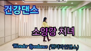 소양강 처녀 / 건강댄스