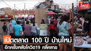 เปิดตลาด100ปี บ้านใหม่ อีกครั้งหลังโควิด19 คลี่คลาย l TNNประเด็นใหญ่ 05-09-2565