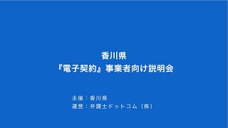 香川県電子契約事業者説明会