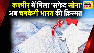 India में मिला Lithium का बड़ा खजाना, Jammu-Kashmir में पाया गया 59 लाख टन लिथियम का भंडार | News