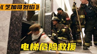 高分美剧《芝加哥烈焰》维修工被困电梯底下，消防员义无反顾冲下去营救，一集一个小故事