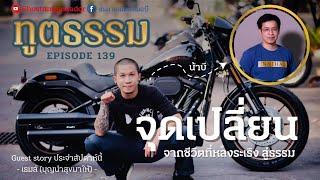 ทูตธรรม EP139 -  จุดเปลี่ยน  FULL [18 AUG 2022]