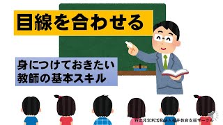 目線を合わせる　教師として身につけておきたい基本スキル