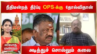 அதிமுக பொதுக்குழு வழக்கில் நீதிமன்றத் தீர்ப்பு | OPS க்கு தோல்வி,கலை, அரசியல் விமர்சகர் | Debate